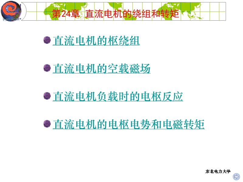 东北电力大学电机学ppt讲义第24章.ppt_第1页