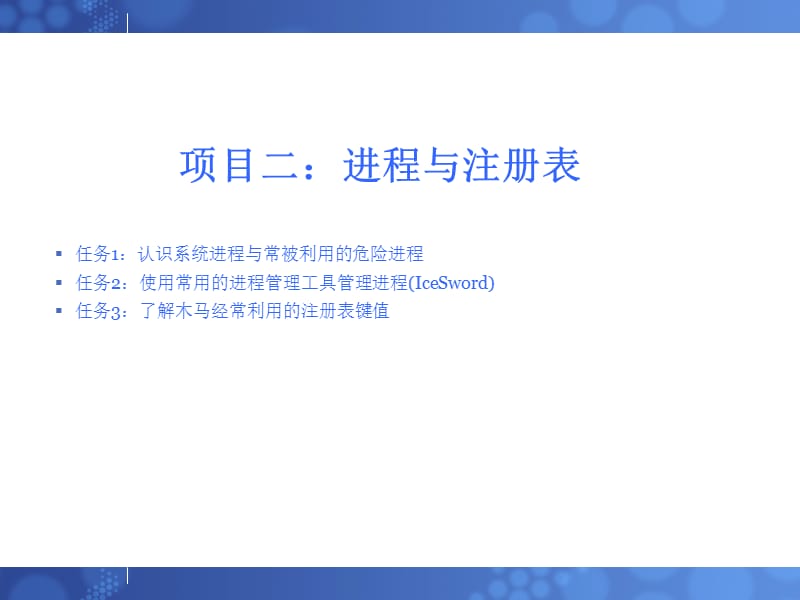 项目二进程与注册表.ppt_第1页