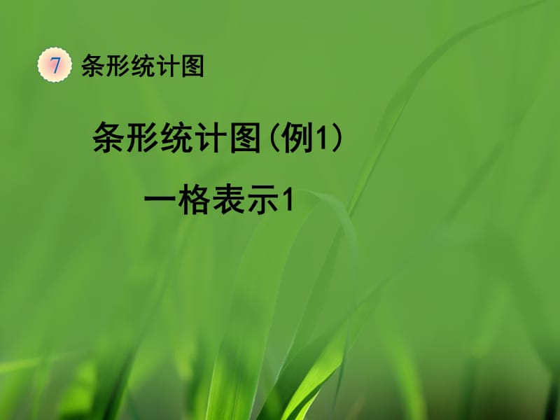 《条形统计图(例1)》教学.ppt_第1页