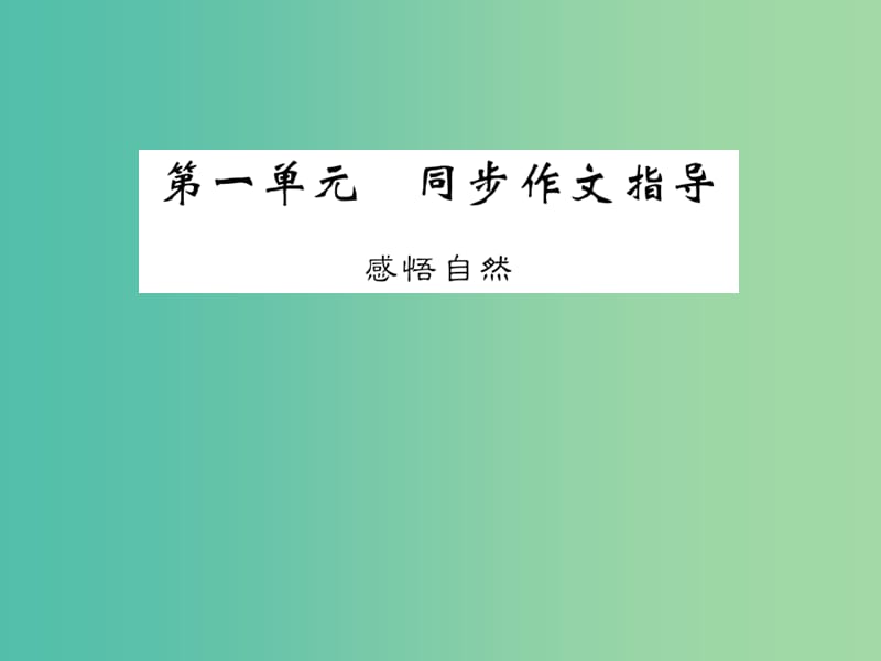 九年级语文下册 第一单元 同步作文指导《感悟自然》课件 （新版）语文版.ppt_第1页