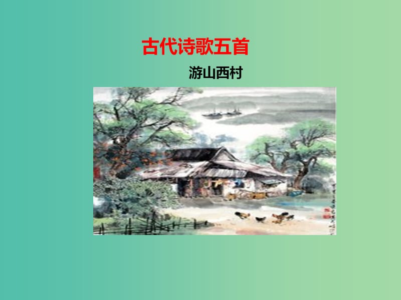 七年级语文下册 第五单元 第20课 古代诗歌 游山西村课件 新人教版.ppt_第1页