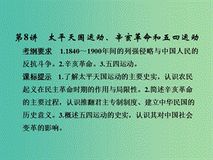 高考?xì)v史大一輪復(fù)習(xí)第三單元內(nèi)憂(yōu)外患與中華民族的奮起第8講太平天國(guó)運(yùn)動(dòng)辛亥革命和五四運(yùn)動(dòng)課件岳麓版.ppt