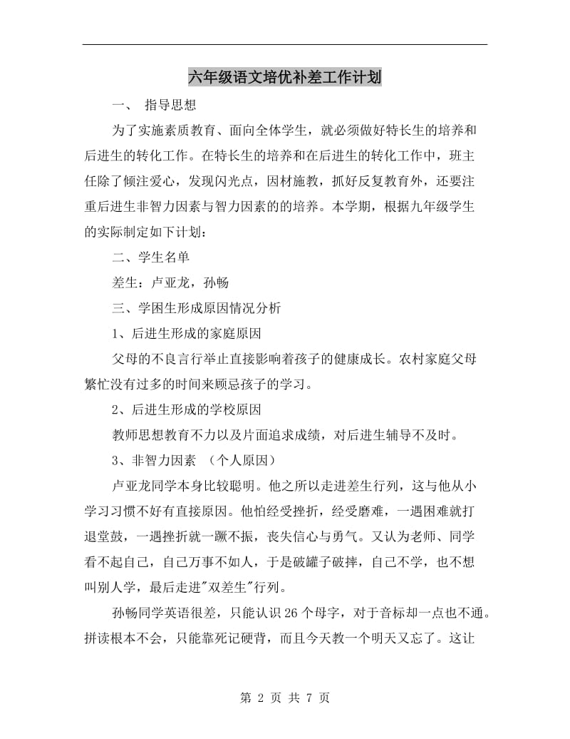 六年级语文培优补差工作计划.doc_第2页