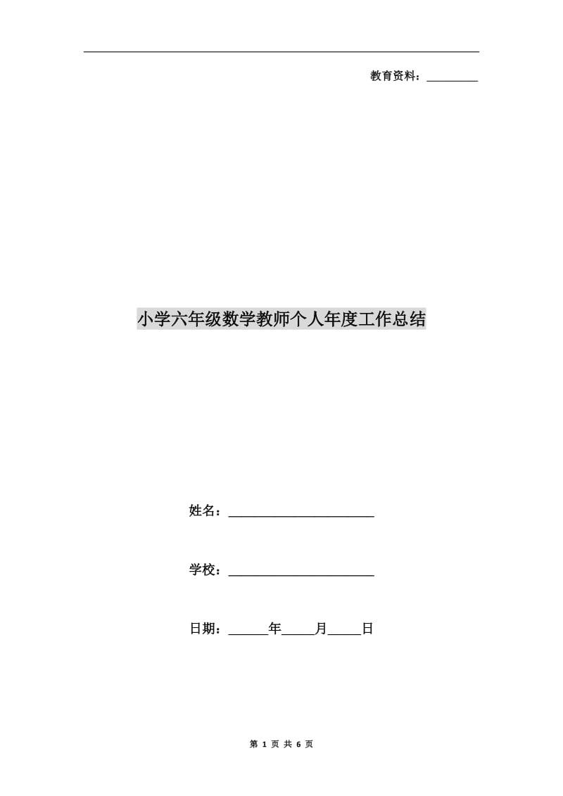 小学六年级数学教师个人年度工作总结.doc_第1页