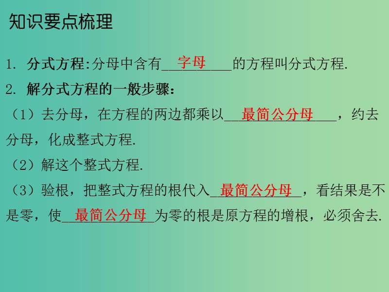 中考数学总复习 第一部分 教材梳理 第二章 方程与不等式 课时8 分式方程课件.ppt_第2页