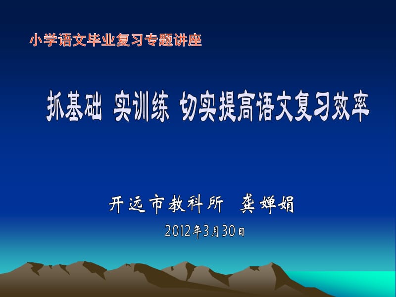 小学语文毕业复习专题讲座稿-龚婵娟.ppt_第1页