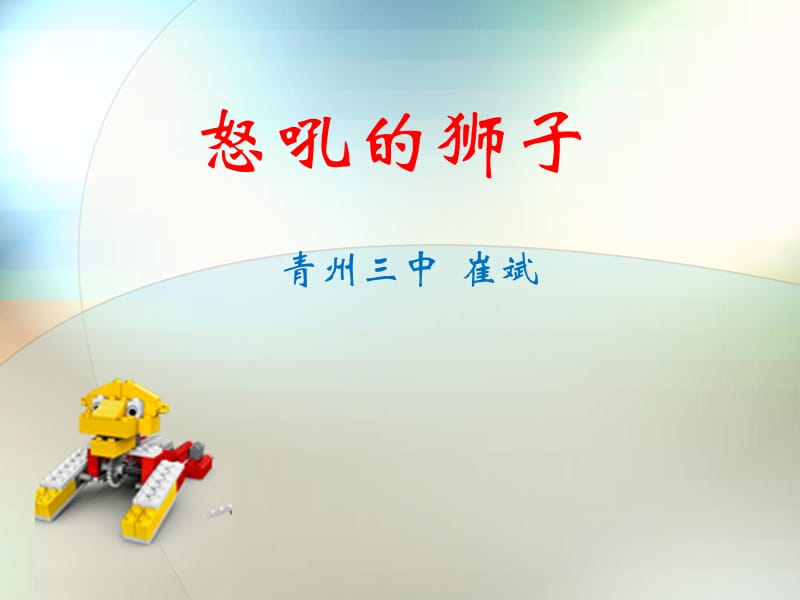 WEDO1.0活动教程5：怒吼的狮子.ppt_第1页