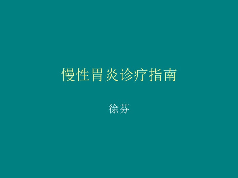 慢性胃炎诊疗指南ppt课件_第1页