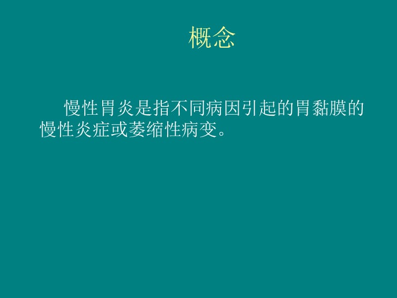 慢性胃炎诊疗指南ppt课件_第2页