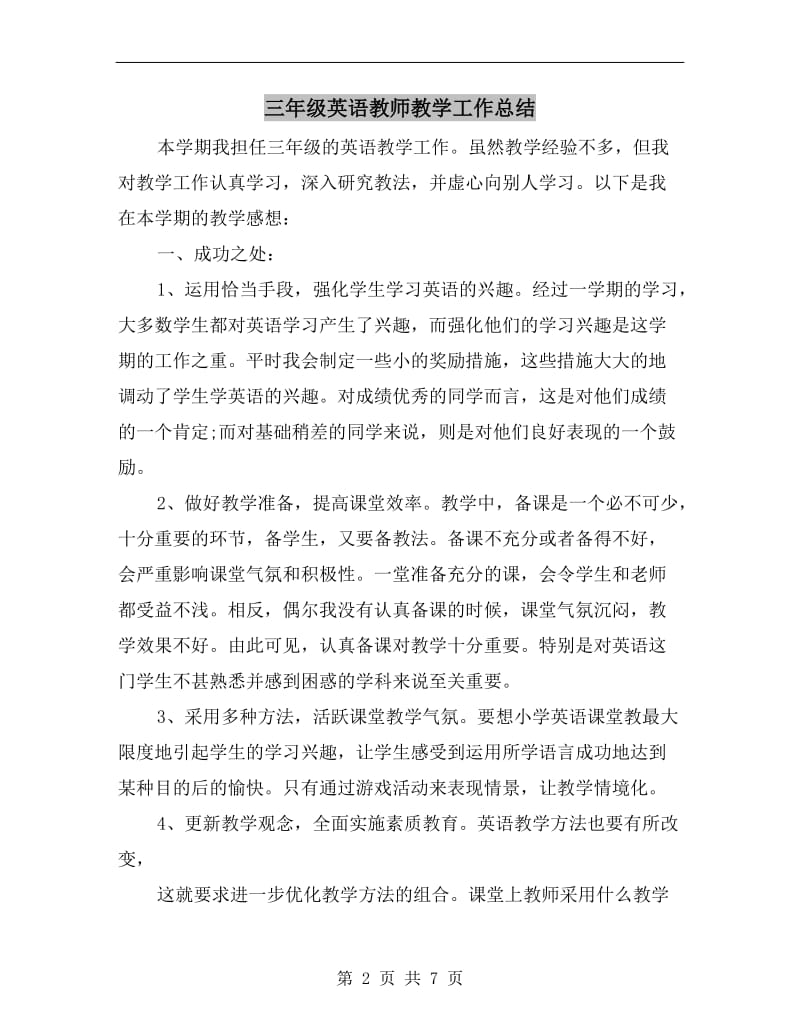 三年级英语教师教学工作总结.doc_第2页