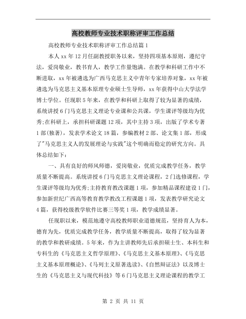 高校教师专业技术职称评审工作总结.doc_第2页