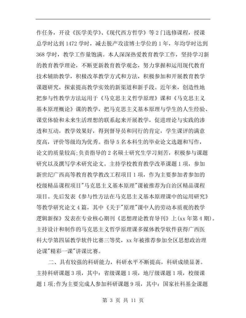 高校教师专业技术职称评审工作总结.doc_第3页