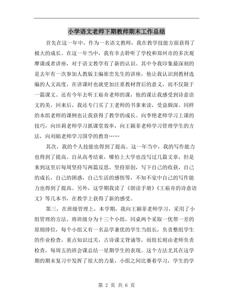 小学语文老师下期教师期末工作总结.doc_第2页