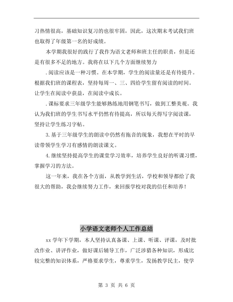 小学语文老师下期教师期末工作总结.doc_第3页