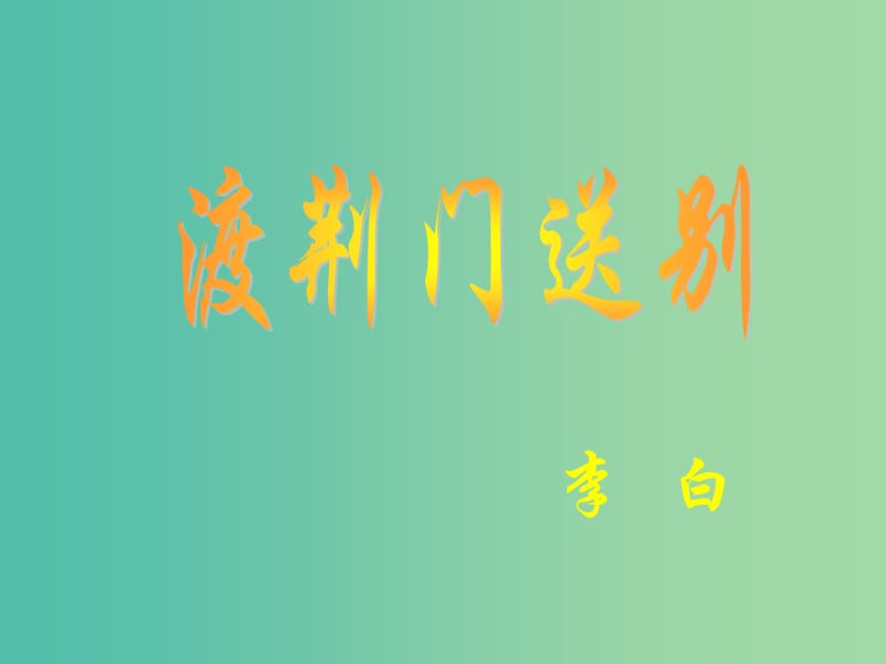 七年级语文下册 第六单元 21《诗词五首》渡荆门送别教学课件 语文版.ppt_第1页