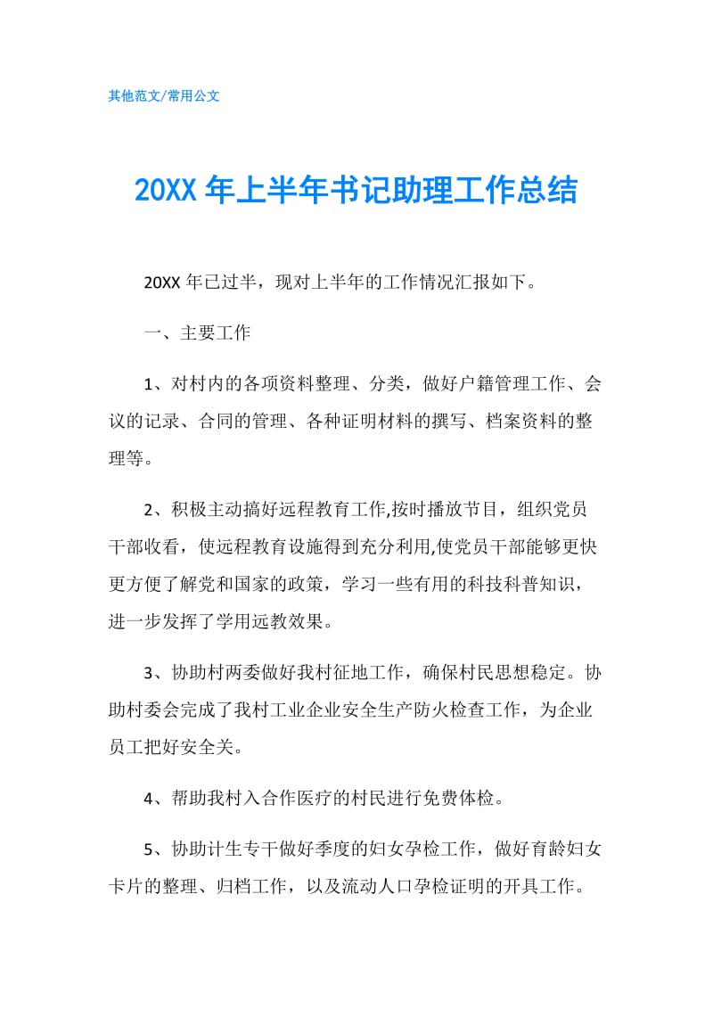 20XX年上半年书记助理工作总结.doc_第1页