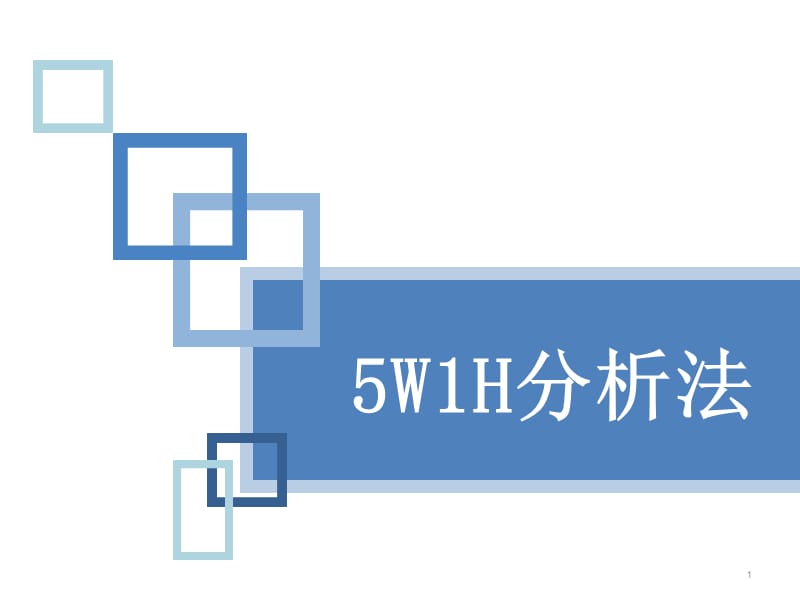 5H1W分析法ppt课件_第1页