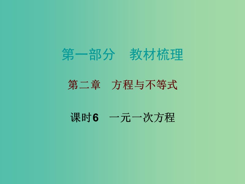 中考数学总复习 第一部分 教材梳理 第二章 方程与不等式 课时6 一元一次方程课件.ppt_第1页