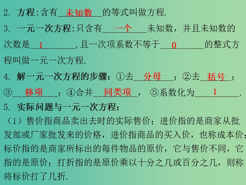 中考数学总复习 第一部分 教材梳理 第二章 方程与不等式 课时6 一元一次方程课件.ppt_第3页