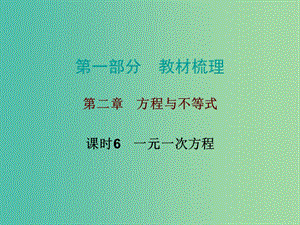 中考數(shù)學總復習 第一部分 教材梳理 第二章 方程與不等式 課時6 一元一次方程課件.ppt