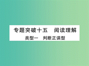 中考英語 第二篇 中考專題突破 第一部分 語法專題突破十五 閱讀理解課件 外研版.ppt