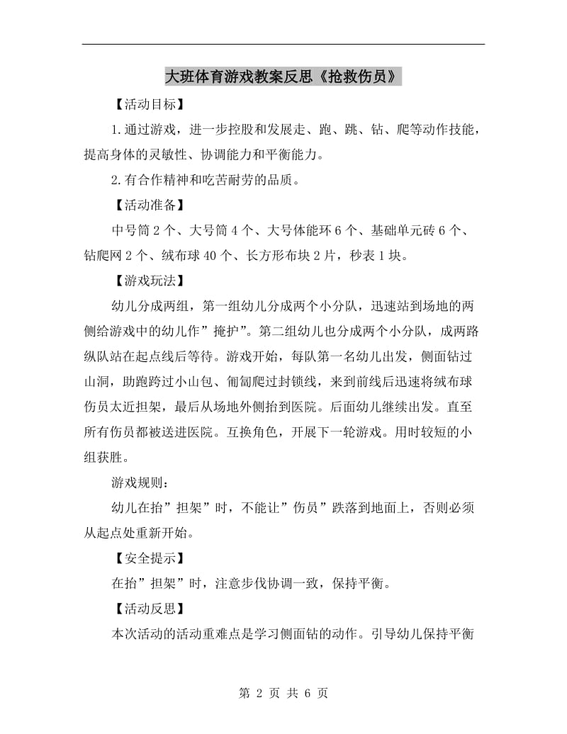 大班体育游戏教案反思《抢救伤员》.doc_第2页