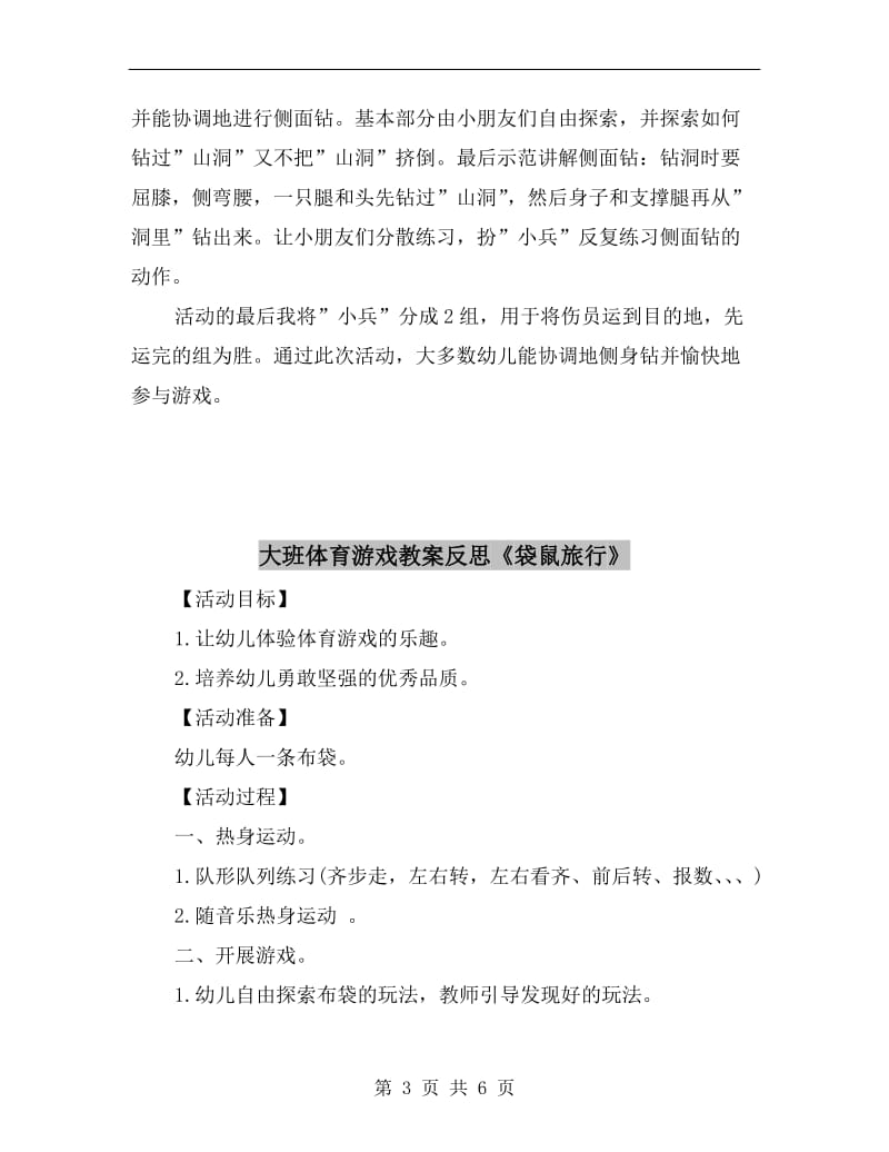 大班体育游戏教案反思《抢救伤员》.doc_第3页