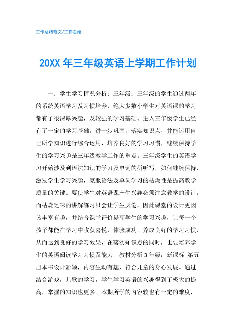 20XX年三年级英语上学期工作计划.doc_第1页