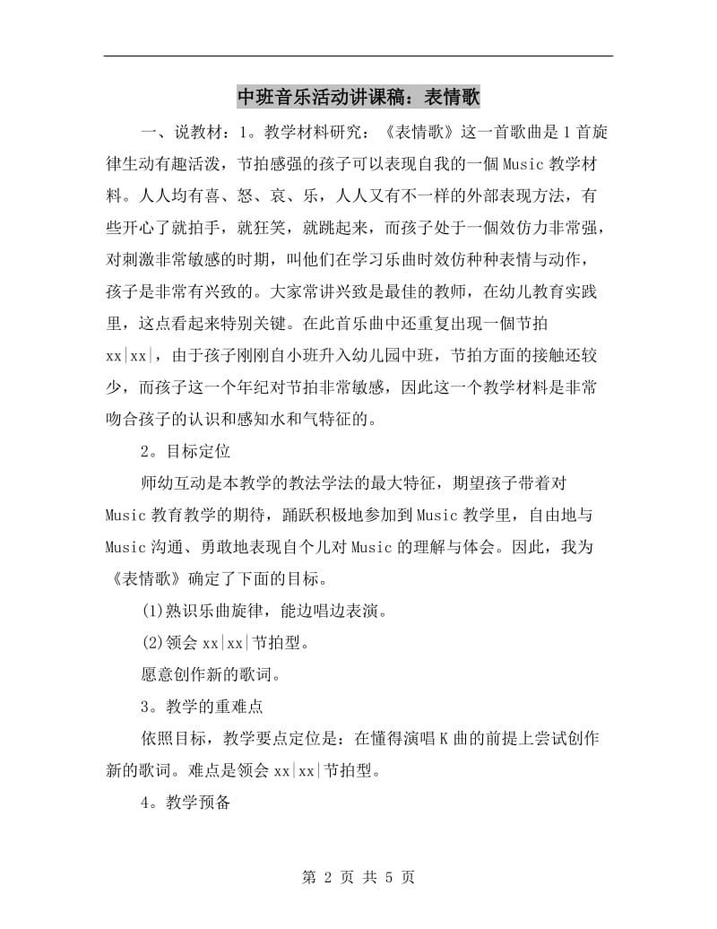 中班音乐活动讲课稿：表情歌.doc_第2页