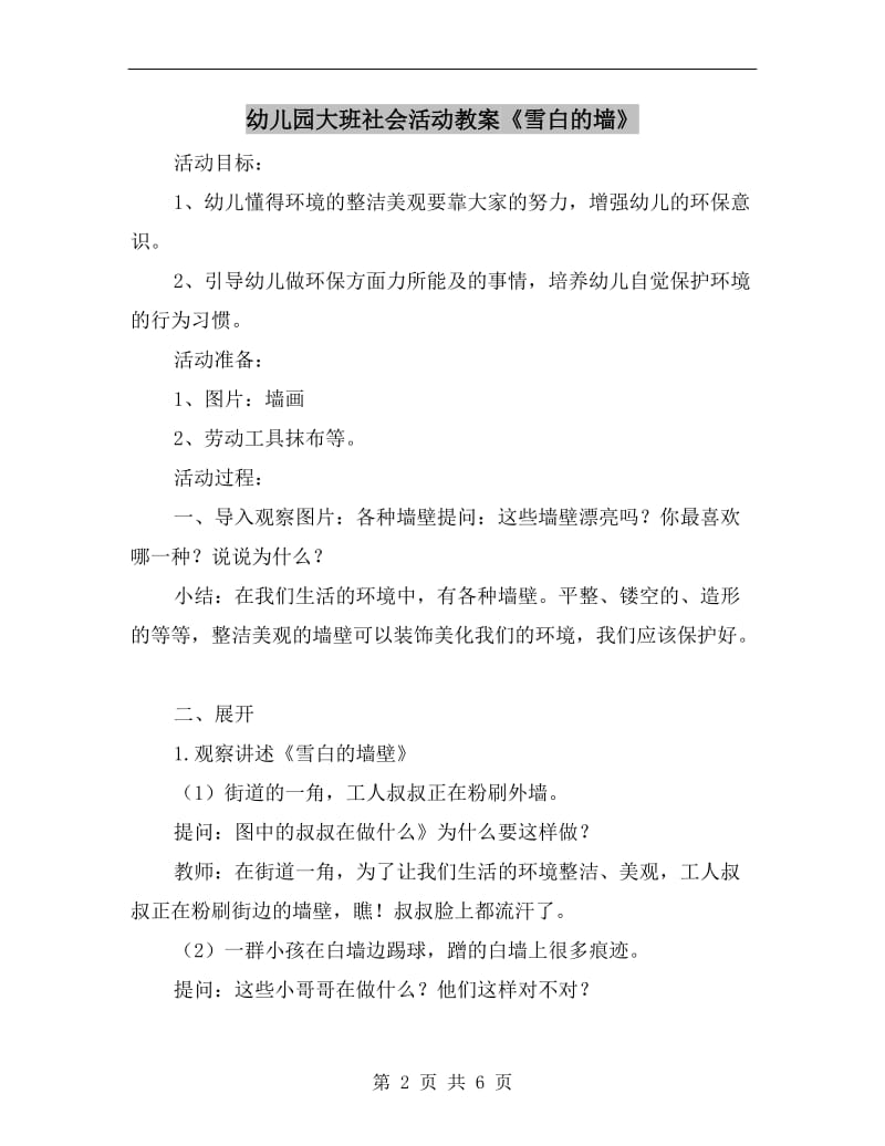 幼儿园大班社会活动教案《雪白的墙》.doc_第2页