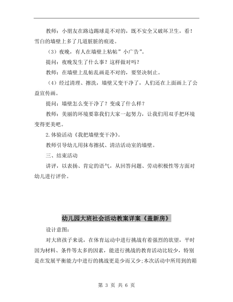 幼儿园大班社会活动教案《雪白的墙》.doc_第3页