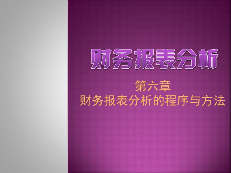 《财务报表分析》第6章.ppt_第1页