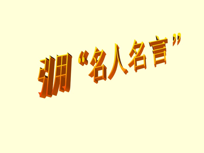 《引用名人名言作》PPT课件.ppt_第1页