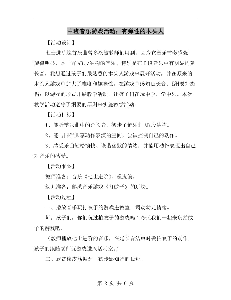 中班音乐游戏活动：有弹性的木头人.doc_第2页