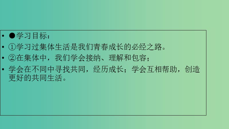 七年级道德与法治下册 第三单元 在集体中成长 第八课 美好集体有我在 第一框 憧憬美好集体课件 新人教版.ppt_第2页