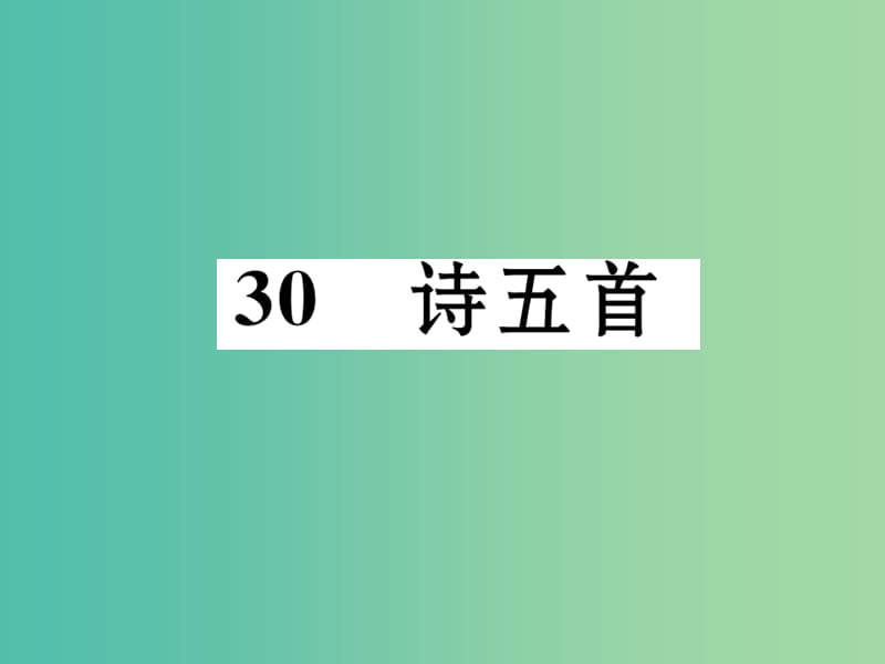 八年级语文下册 第六单元 古人华章 30《诗五首》导学课件 （新版）新人教版.ppt_第1页