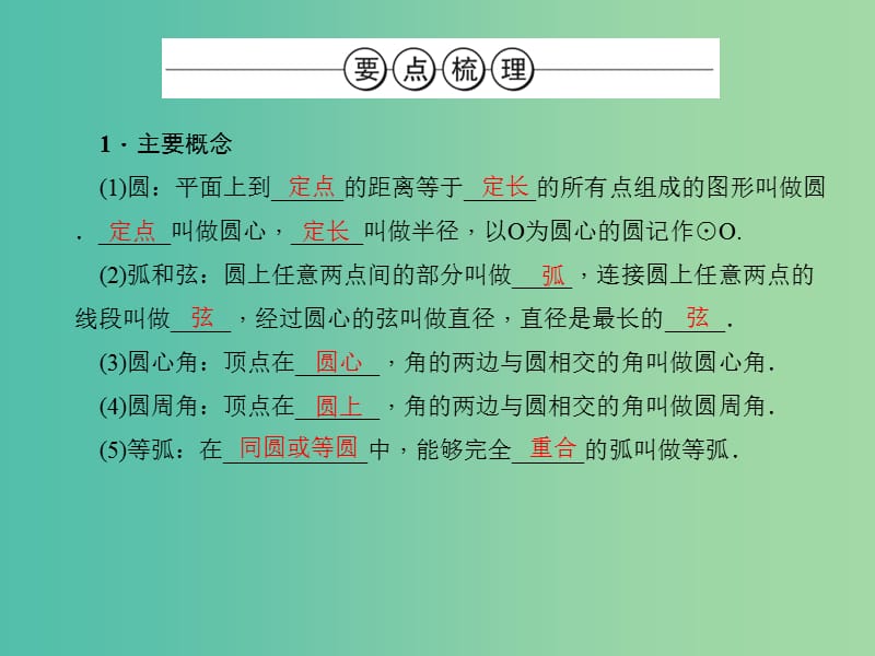 中考数学总复习 第一篇 考点聚焦 第六章 圆 第20讲 圆的基本性质课件.ppt_第3页