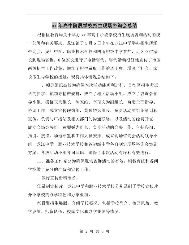 xx年高中阶段学校招生现场咨询会总结.doc_第2页