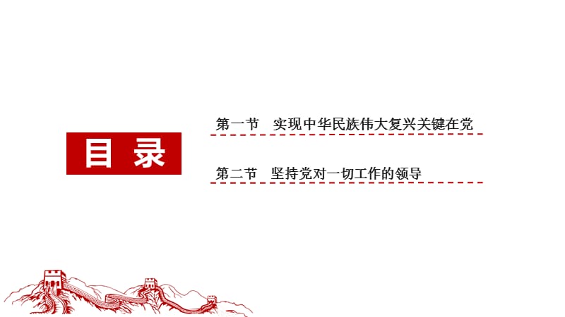 2018版教材概论第14章坚持和加强党的领导.ppt_第2页