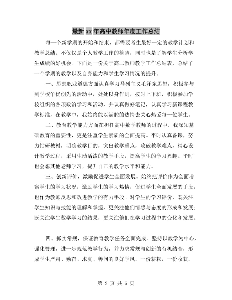 最新xx年高中教师年度工作总结.doc_第2页