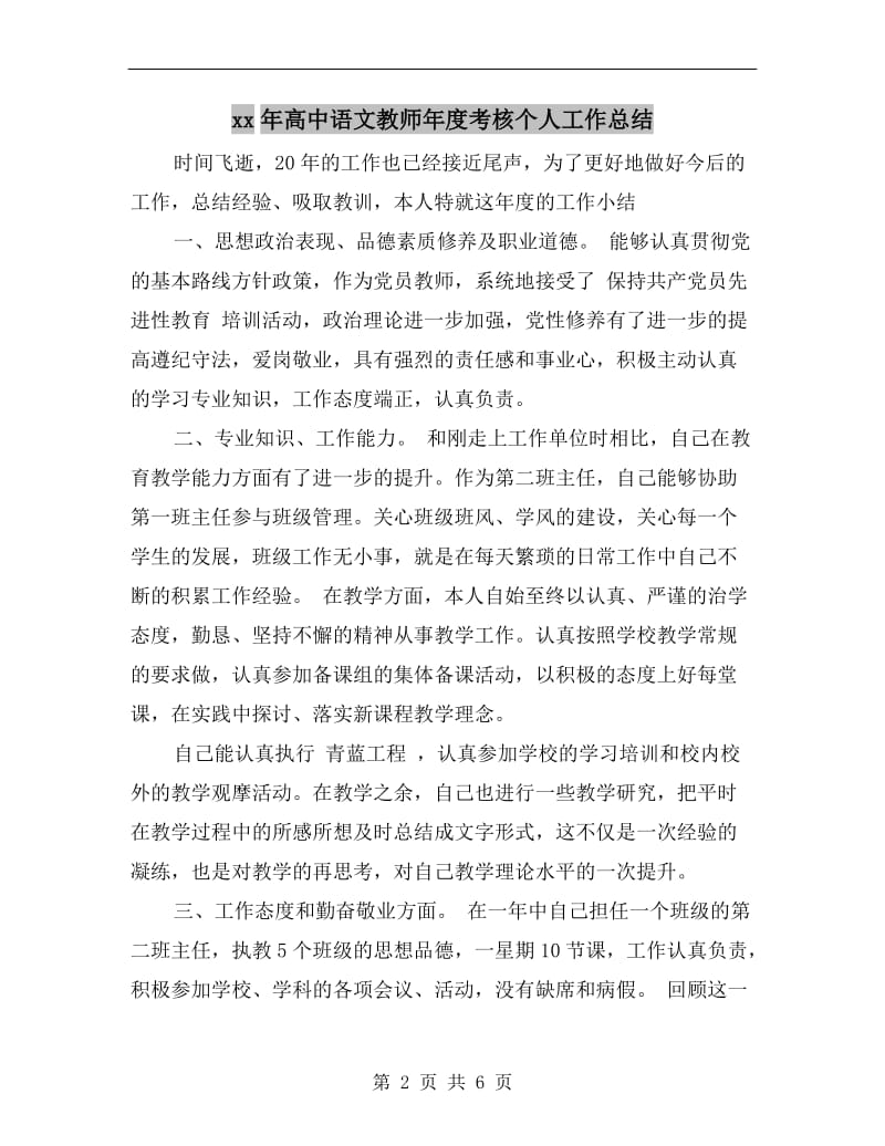 xx年高中语文教师年度考核个人工作总结.doc_第2页