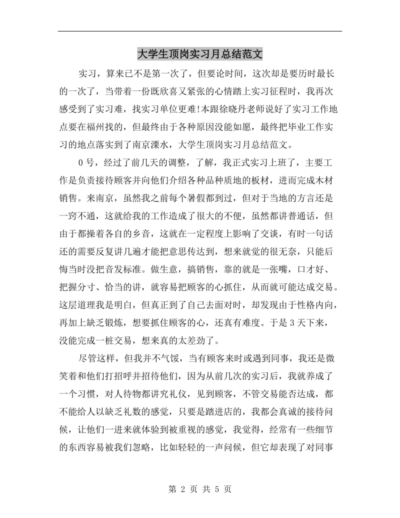 大学生顶岗实习月总结范文.doc_第2页