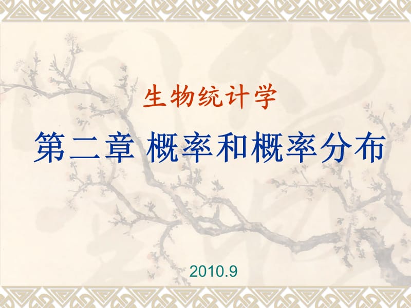 统计学概率和概率分布.ppt_第1页