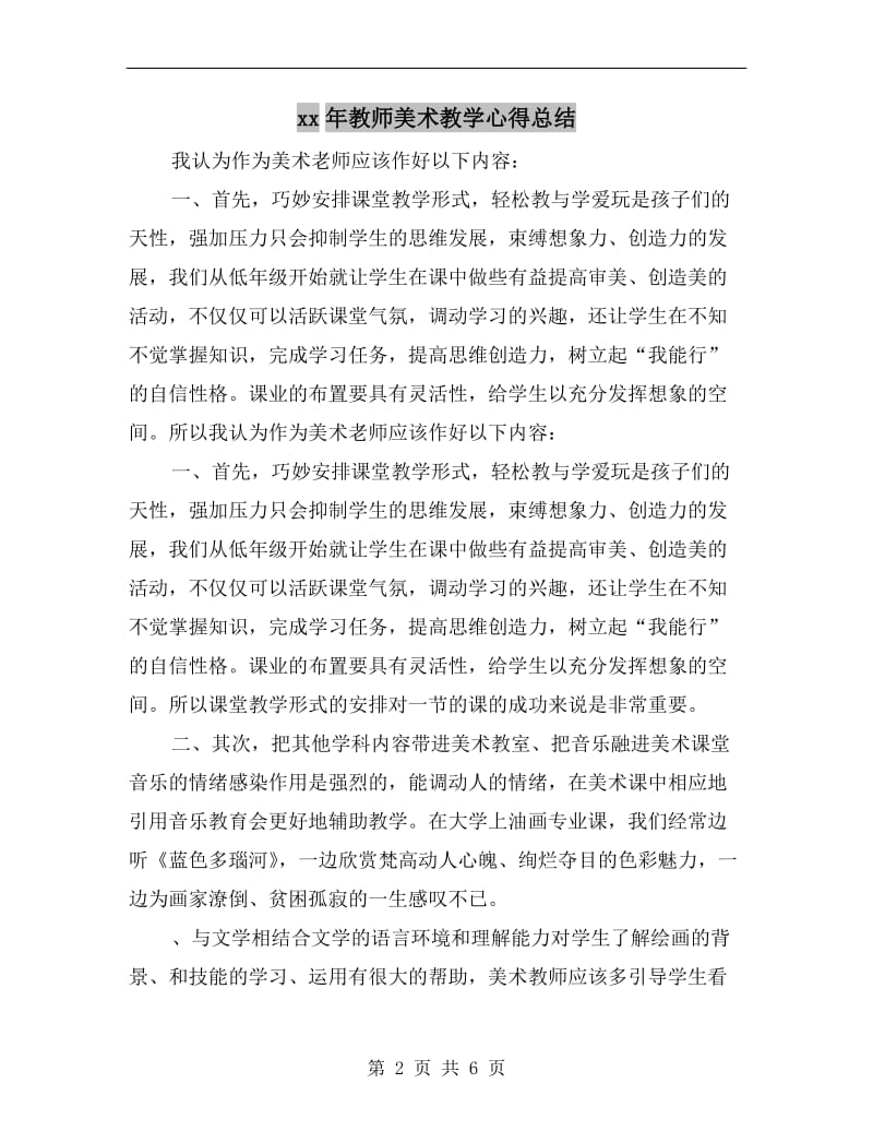 xx年教师美术教学心得总结.doc_第2页