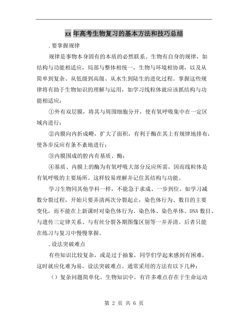 xx年高考生物复习的基本方法和技巧总结.doc_第2页