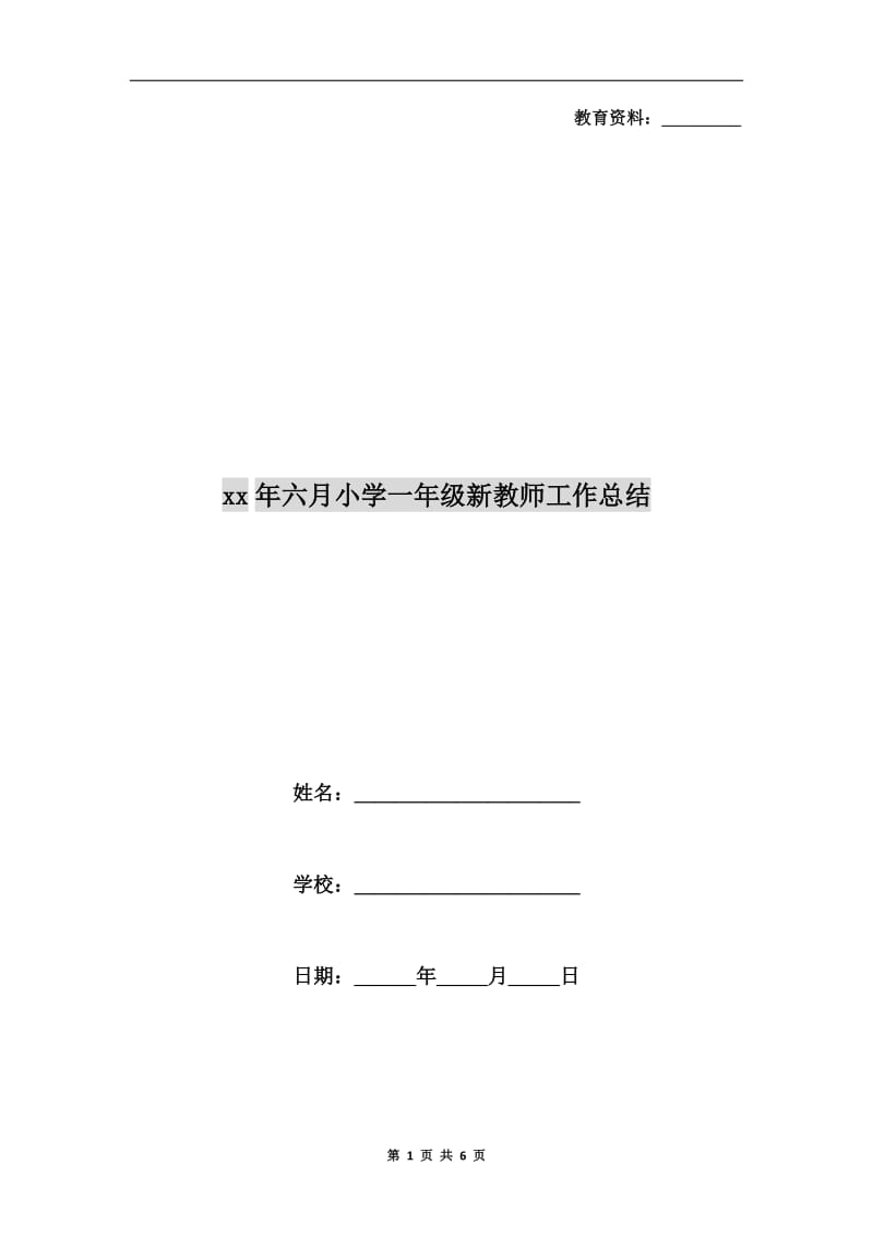 xx年六月小学一年级新教师工作总结.doc_第1页