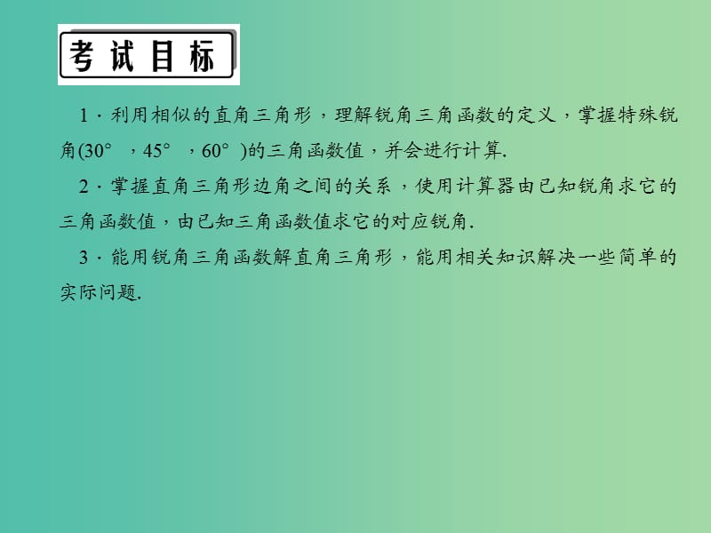 中考数学 第一轮 系统复习 夯实基础 第七章 图形的变化 第33讲 锐角三角函数和解直角三角形课件.ppt_第3页