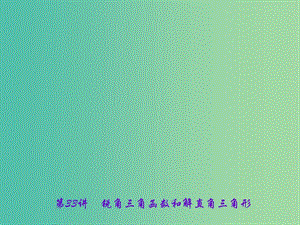 中考数学 第一轮 系统复习 夯实基础 第七章 图形的变化 第33讲 锐角三角函数和解直角三角形课件.ppt