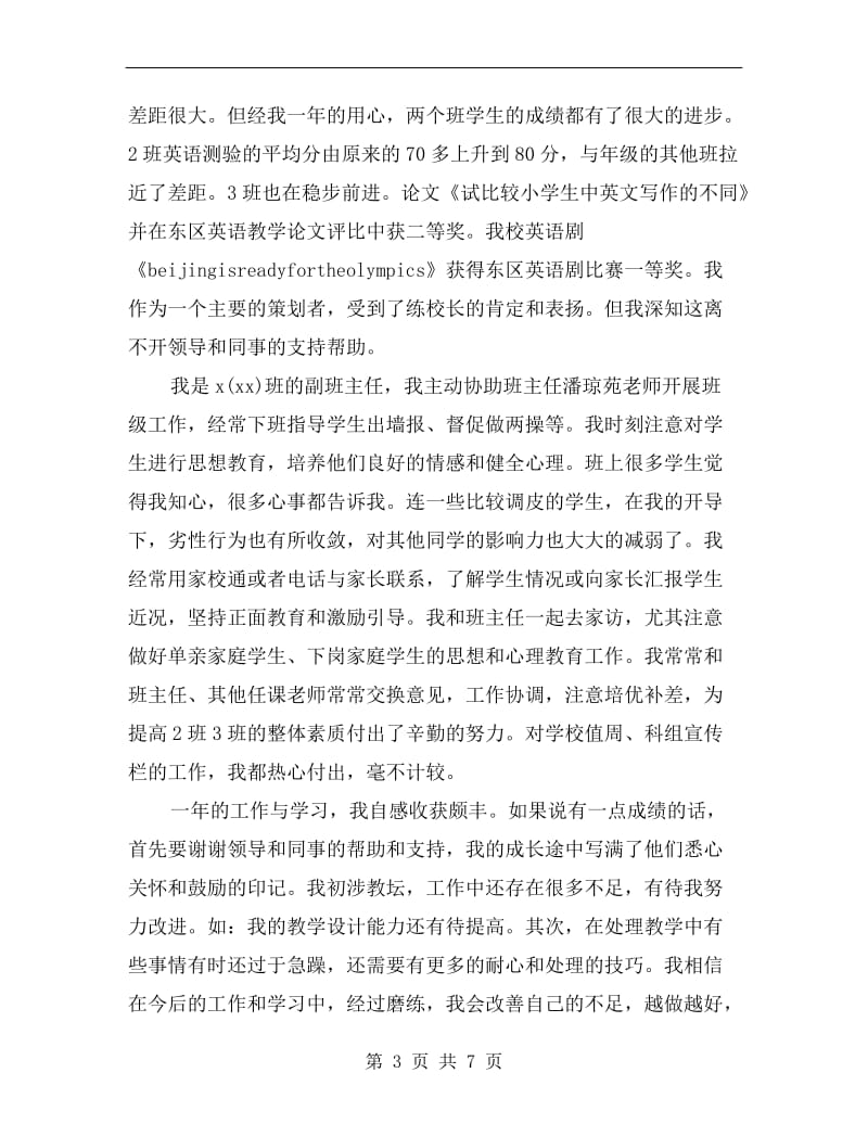 新教师试用期xx工作总结.doc_第3页