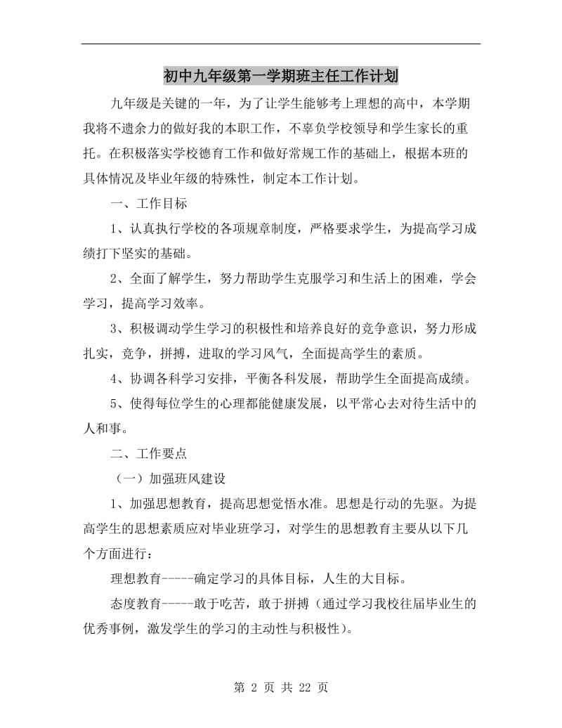 初中九年级第一学期班主任工作计划.doc_第2页